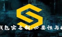 区块链钱包实名制：必要
