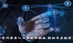 : 比特币官网登录入口及使