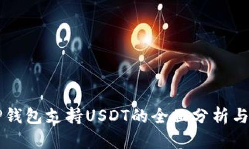 ### TP钱包支持USDT的全面分析与功能解析