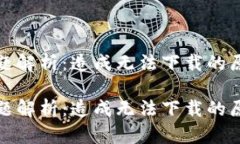 tp钱包下载问题解析：造成