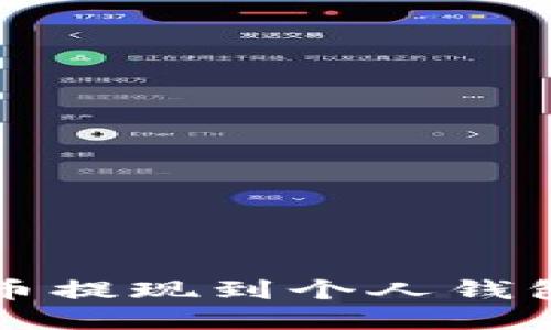 如何将虚拟币提现到个人钱包的完整指南