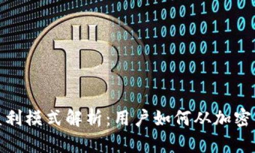 加密钱包盈利模式解析：用户如何从加密钱包中获利
