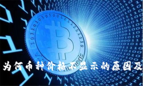TP钱包中为何币种价格不显示的原因及解决方法