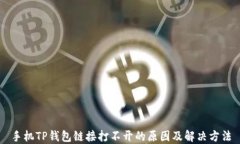 手机TP钱包链接打不开的原