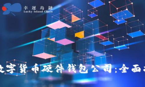 如何选择数字货币硬件钱包公司：全面指南与推荐