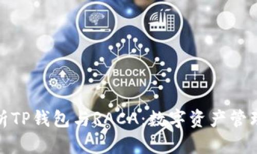 全面解析TP钱包与RACA：数字资产管理新选择