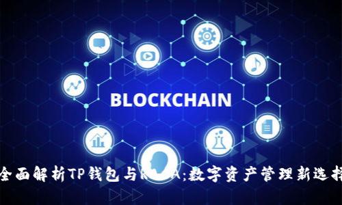 全面解析TP钱包与RACA：数字资产管理新选择