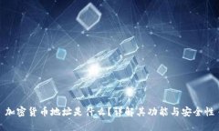 加密货币地址是什么？详