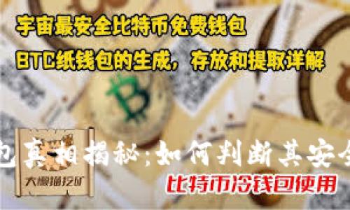 中国数字钱包真相揭秘：如何判断其安全性与可信度
