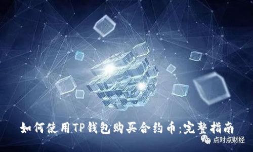 如何使用TP钱包购买合约币：完整指南