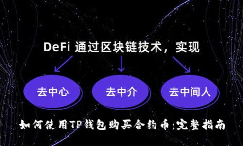如何使用TP钱包购买合约币：完整指南