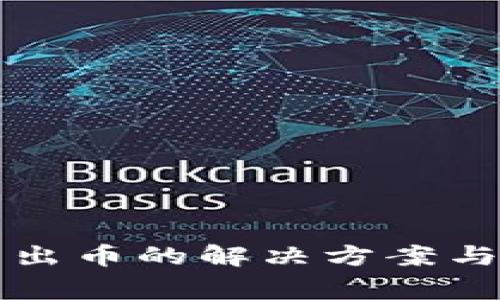 TP钱包无法转出币的解决方案与常见问题解析