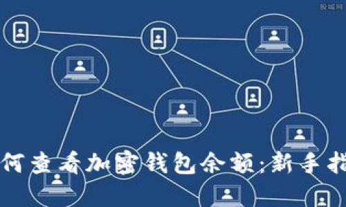 如何查看加密钱包余额：新手指南