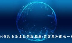 IM钱包身份名称修改指南：