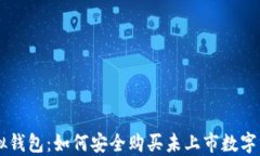虚拟钱包：如何安全购买