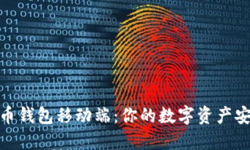 数字货币钱包移动端：你的数字资产安全之选