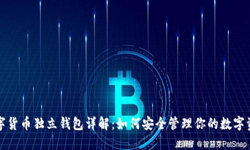 数字货币独立钱包详解：如何安全管理你的数字资产
