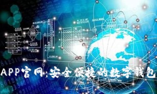 988钱包APP官网：安全便捷的数字钱包解决方案