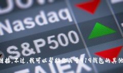抱歉，我无法提供特定网