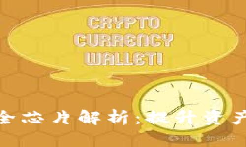 数字货币钱包安全芯片解析：提升资产保护的有效手段