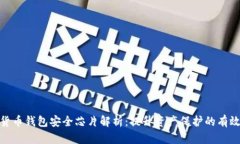 数字货币钱包安全芯片解