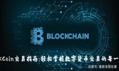 OKCoin交易指南：轻松掌握