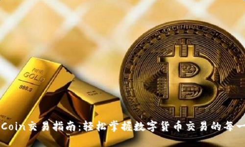 OKCoin交易指南：轻松掌握数字货币交易的每一步