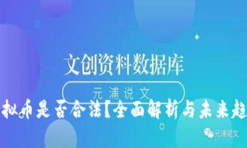 虚拟币是否合法？全面解析与未来趋势
