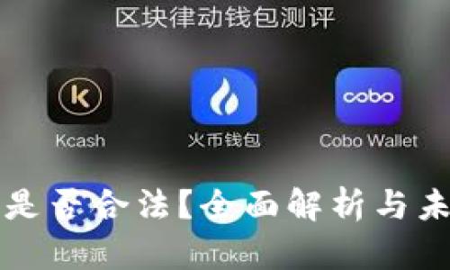 虚拟币是否合法？全面解析与未来趋势