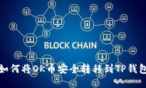如何将OK币安全转移到TP钱包