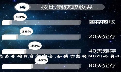 在加密货币的交易和转账中，使用合适的备注信息能够帮助用户追踪交易并确保资金安全。如果你想将MNC（小黄人币）转账到TP钱包，并且需要填写备注，以下是一些相关的信息和建议。

### 如何将MNC小黄人币转账到TP钱包？