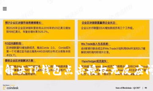 如何解决TP钱包点击授权无反应问题？