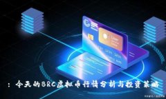 : 今天的BRC虚拟币行情分析