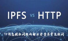 TP钱包授权问题的解决方案