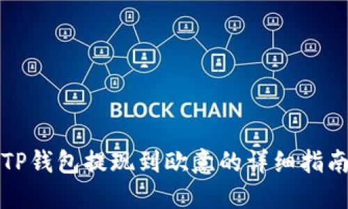TP钱包提现到欧意的详细指南