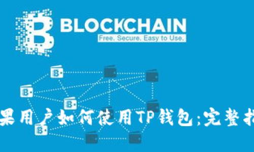 苹果用户如何使用TP钱包：完整指南