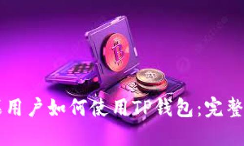 苹果用户如何使用TP钱包：完整指南