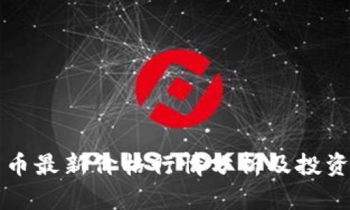 莱特币最新价格行情分析及投资策略