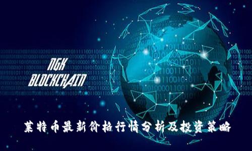 莱特币最新价格行情分析及投资策略