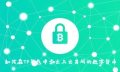 如何在TP钱包中卖出上交易