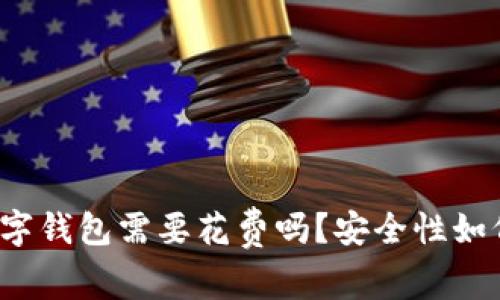 开通数字钱包需要花费吗？安全性如何保障？