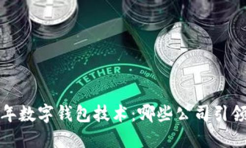 2023年数字钱包技术：哪些公司引领潮流？