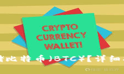 如何在TP钱包中存储比特币（BTC）？详细指南与常见问题解答