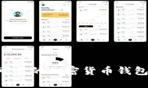 如何选择安全可靠的加密货币钱包账户：全面指南