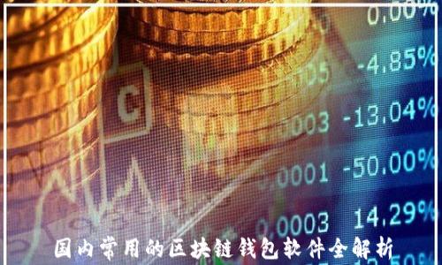 
国内常用的区块链钱包软件全解析