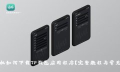 : 华为手机如何下载TP钱包