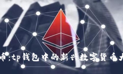 兔子币：tp钱包中的新兴数字货币大解析