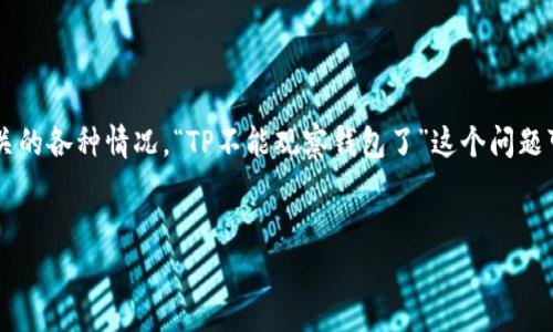 在加密货币和区块链领域，许多用户可能会遇到一些技术和实用性的问题，比如与钱包观察和监控相关的各种情况。“TP不能观察钱包了”这个问题可以在一个更广泛的背景下进行分析和解答。以下是一个可能的、关键词、内容大纲和相关问题的框架。


解决TP无法观察钱包的问题：全面指南