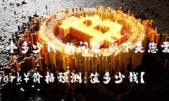 关于“派币2025估计一个多