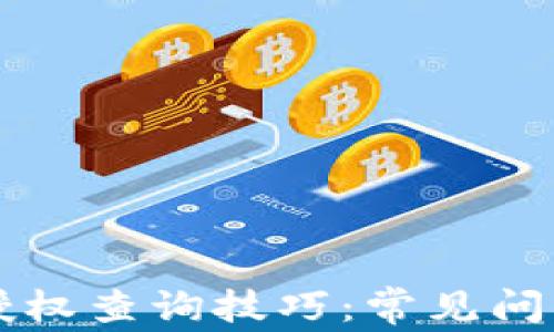 
区块链钱包授权查询技巧：常见问题及解决方案